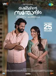 Shefeekkinte Santhosham (2022) HDRip Malayalam  Full Movie Watch Online Free Download - TodayPk